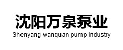 沈阳万泉泵业